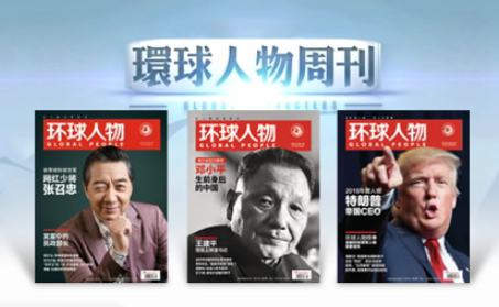 环球人物