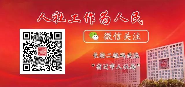人力资源和社会保障局宿迁_宿迁市人力资源和社会保障局网_宿迁人力和社会保障