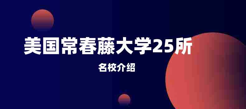 美国常春藤大学25所名校介绍