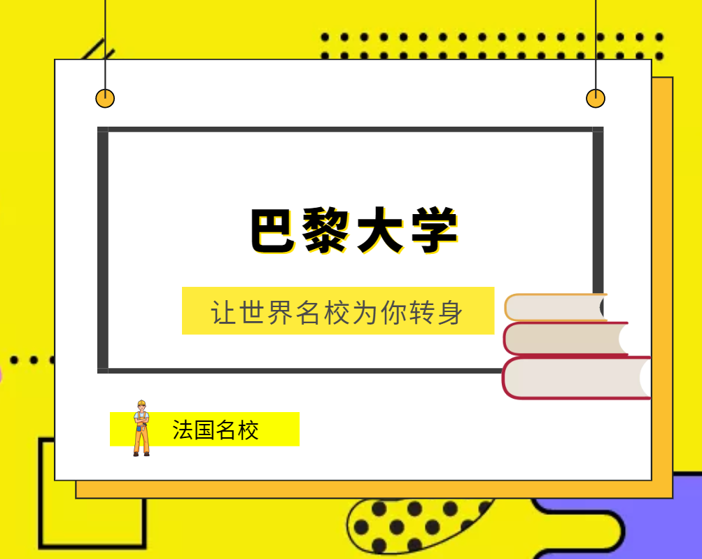 世界名校之法国名校：巴黎大学（Paris University）介绍及出国留学技巧插图