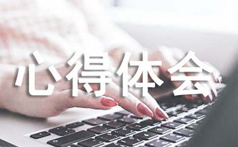 关于生涯人物访谈的心得体会（精选5篇）
