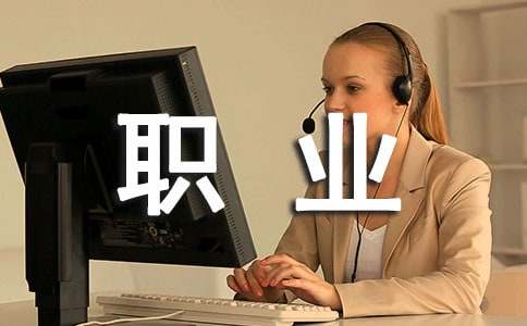 职业生涯人物访谈报告优秀范文