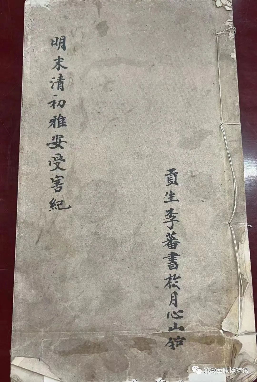 雅安古代文献——《明末清初雅安受害纪》补叙