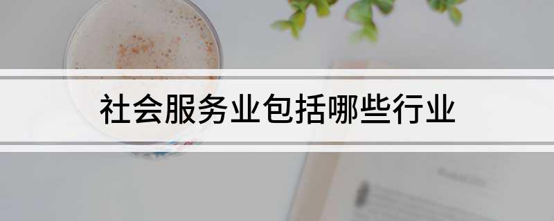 社会行业趋势走向_社会行业_社会行业环境