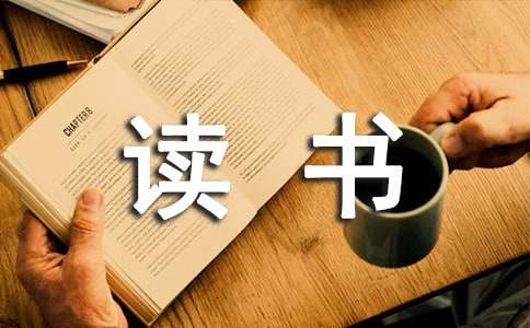 《东周列国志》读书笔记（精选14篇）