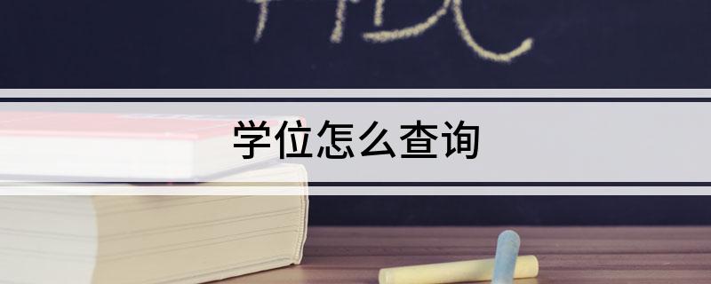 中国学位网_学位网中国学位认证_学位网网站