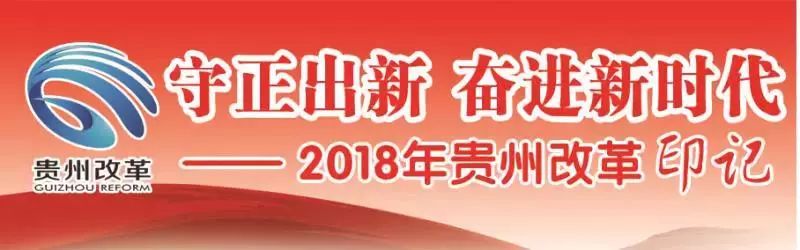 贵申改:2018年贵州省社会体制改革综述 贵申改:2018年贵州省社会体制改革综述
