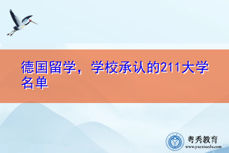 德国留学，学校承认的211大学名单