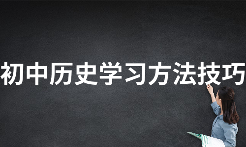 初中历史学习方法技巧（实用6篇）