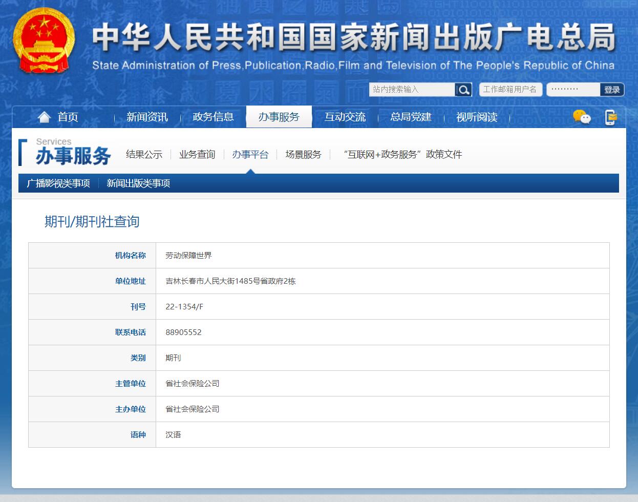 《劳动保障世界》在新闻出版广电总局查询截图