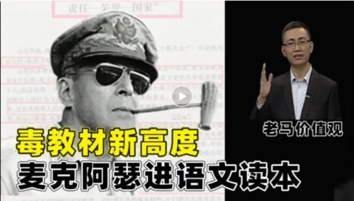 毒教材刷新下限：麦克阿瑟竟入选语文读本的“爱国”板块！