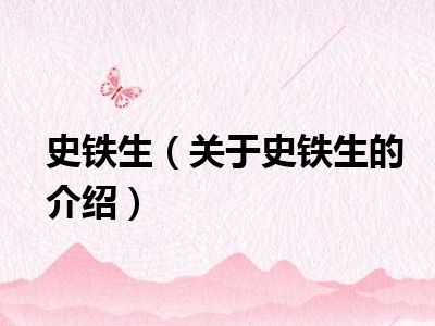 史铁生的人物简介和作品特点_史铁生人物事迹_史铁生人物简介