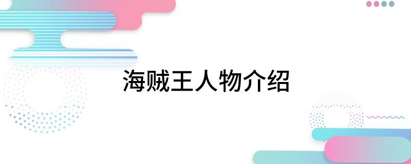 海贼王人物志_海贼王人物_人物海贼王的图片