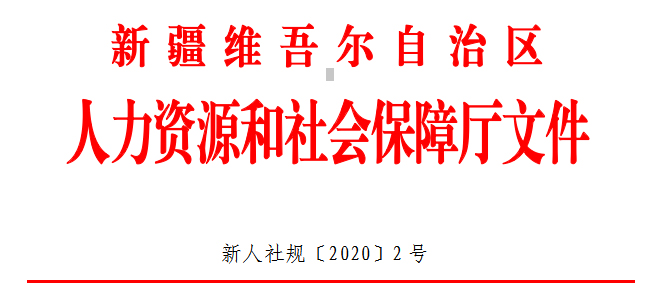 新疆人社厅社保局_新疆人力和社会保障厅_新疆人力资源和社会保障厅