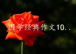 国学经典作文10篇