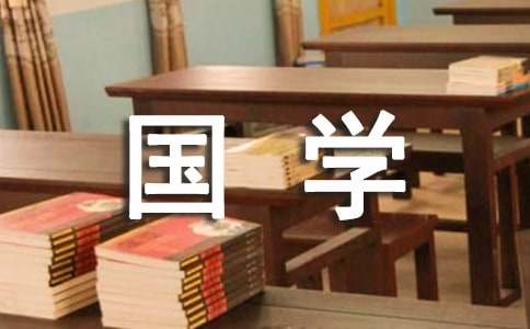 国学作文500字（通用10篇）