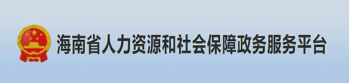 海南人力资源和社会保障网上业务大厅