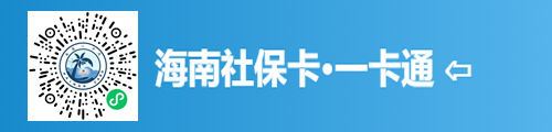 海南省社会保障卡一卡通（小程序）