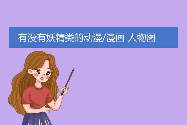 动漫人物图片大全_人物动漫大全图片女生_人物动漫大全图片素材