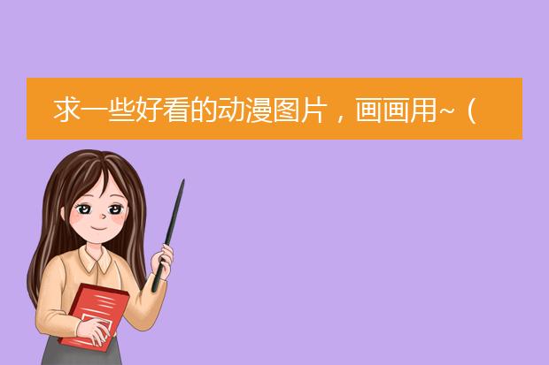 动漫人物图片大全_人物动漫大全图片素材_人物动漫大全图片女生