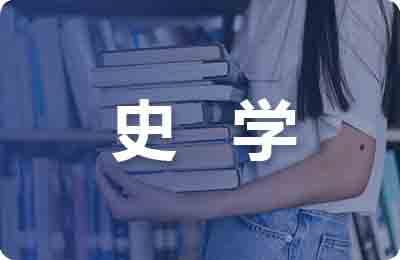 山大史学的那些人和事