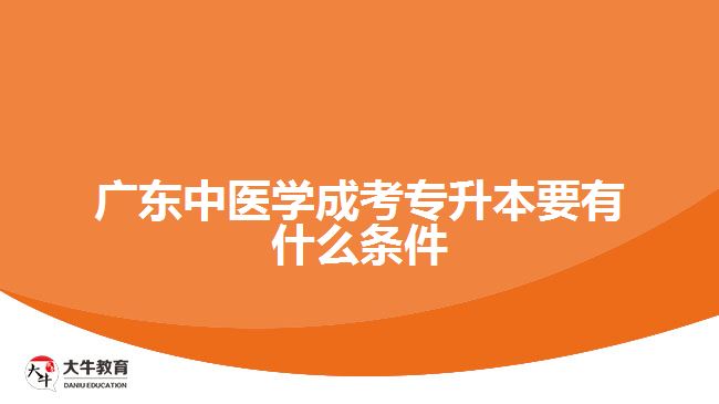 广东中医学成考专升本要有什么条件