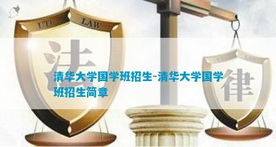 清华大学国学班招生-清华大学国学班招生简章