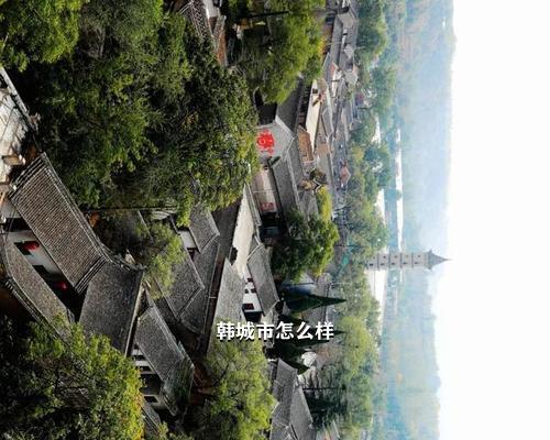 韩城市怎么样