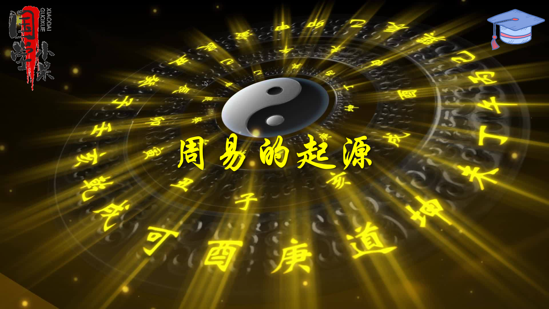 国学图片高清大图_国学图片素材背景图_国学图片