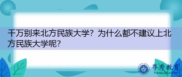 千万别来北方民族大学？为什么都不建议上北方民族大学呢？