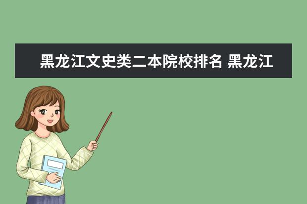 黑龙江文史类二本院校排名 黑龙江有几所二本大学