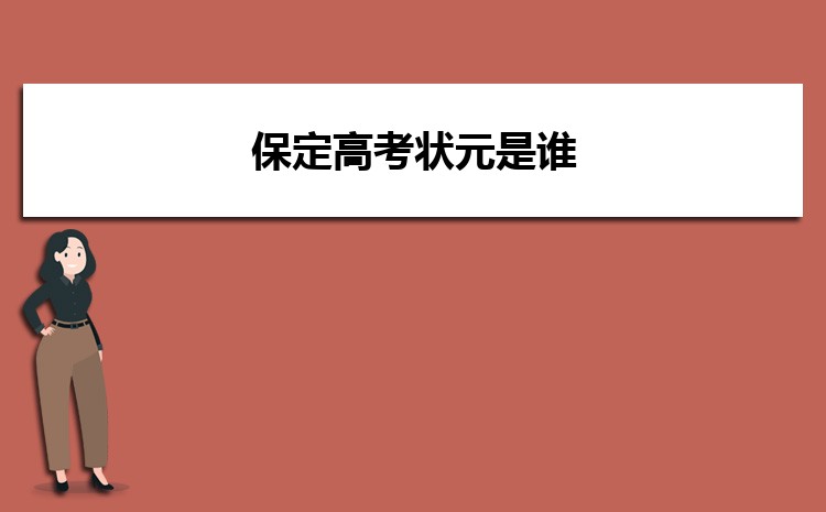 保定高考状元是谁(附历年高考状元) 