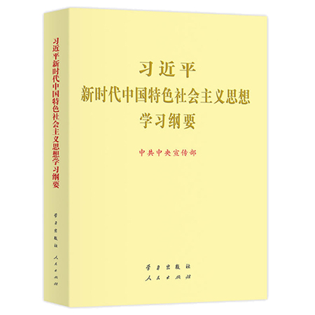 点击学习《习近平新时代中国特色社会主义思想学习纲要》