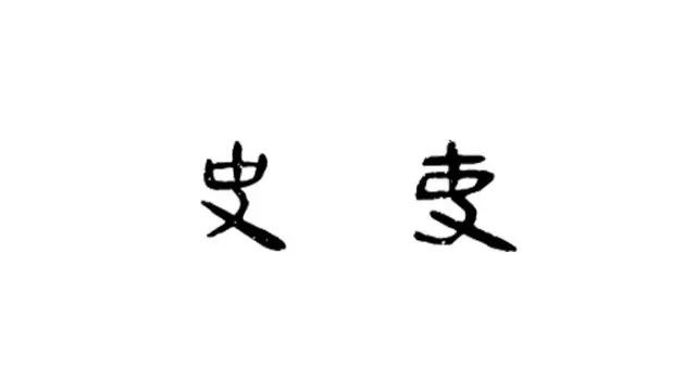 史官_史官会不会造假_史官的官职名称