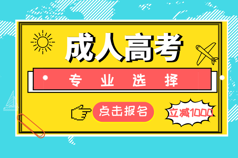 成人高考文史类有什么专业_成人高考文史类_成人高考文史类考什么科目