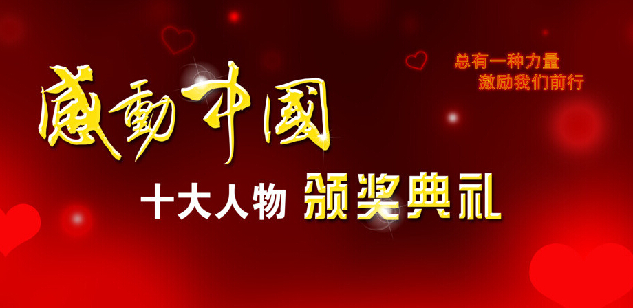 2020-2021年感动中国十大人物颁奖词