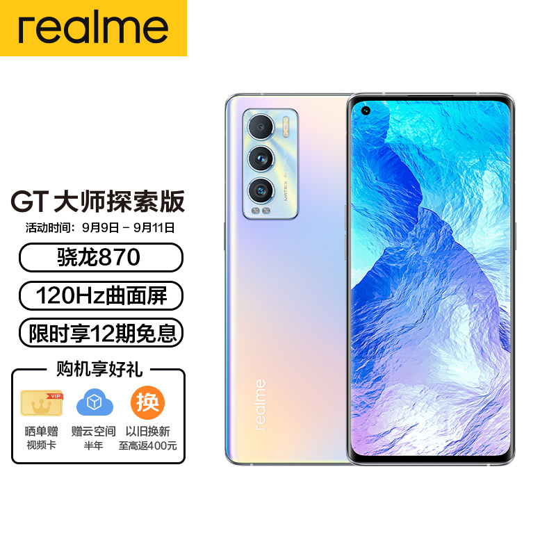 realme真我GT大师探索版和realme真我GT大师版哪个好？区别有吗？