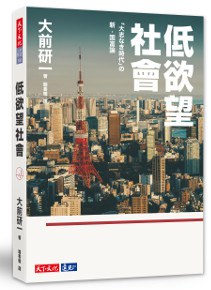 日本已沦陷低欲望社会中国还远吗？