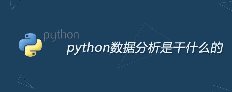 python数据分析是干什么的