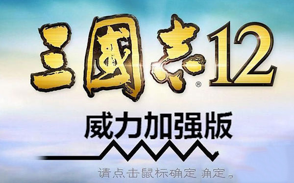 三国志12威力加强版隐藏武将攻略