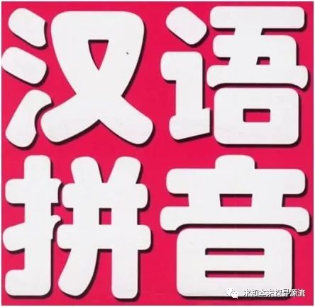 汉语拼音历史演变_汉语拼音历史_汉语拼音历史与发展史