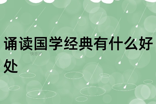 诵读国学经典有什么好处