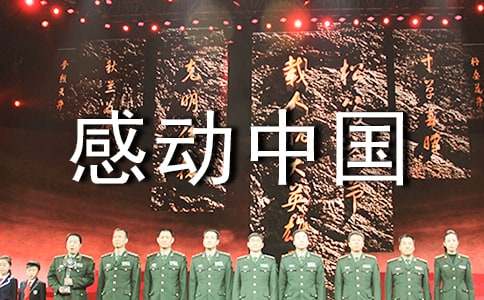 关于感动中国的十大人物颁奖词