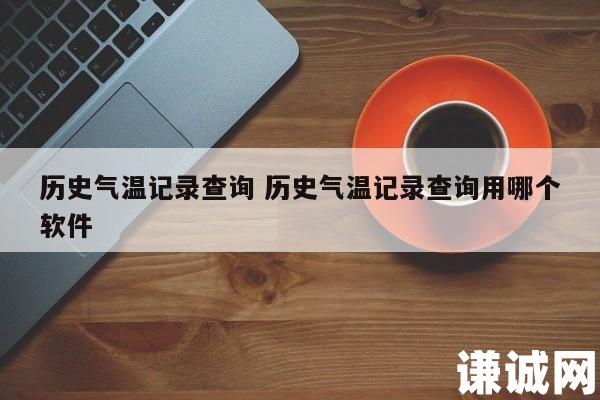 历史气温记录查询 历史气温记录查询用哪个软件