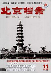 北京档案