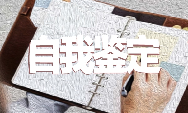 社会实践鉴定_社会实践的实践鉴定咋写_鉴定表社会实践情况怎么写