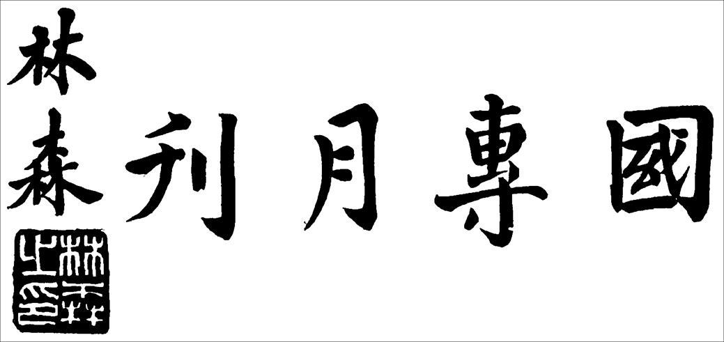 文史资料选刊_文史选刊_文史类报刊杂志推荐