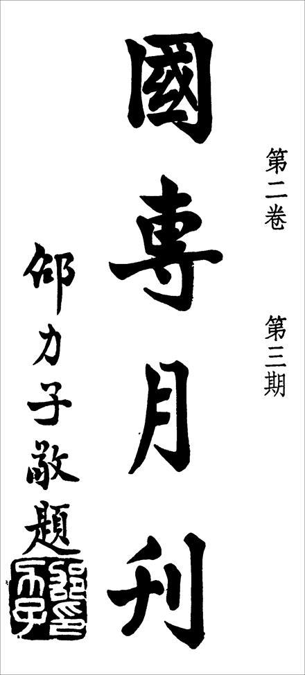 文史资料选刊_文史选刊_文史类报刊杂志推荐