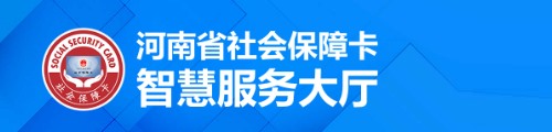 河南社保卡·智慧服务大厅（微信版）