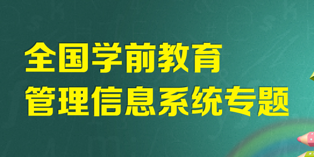 全国学前教育管理信息系统湖南入口：http://xqxt.zt.hnedu.cn/index.html